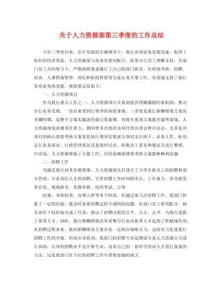 关于人力资源部第三季度的工作总结 