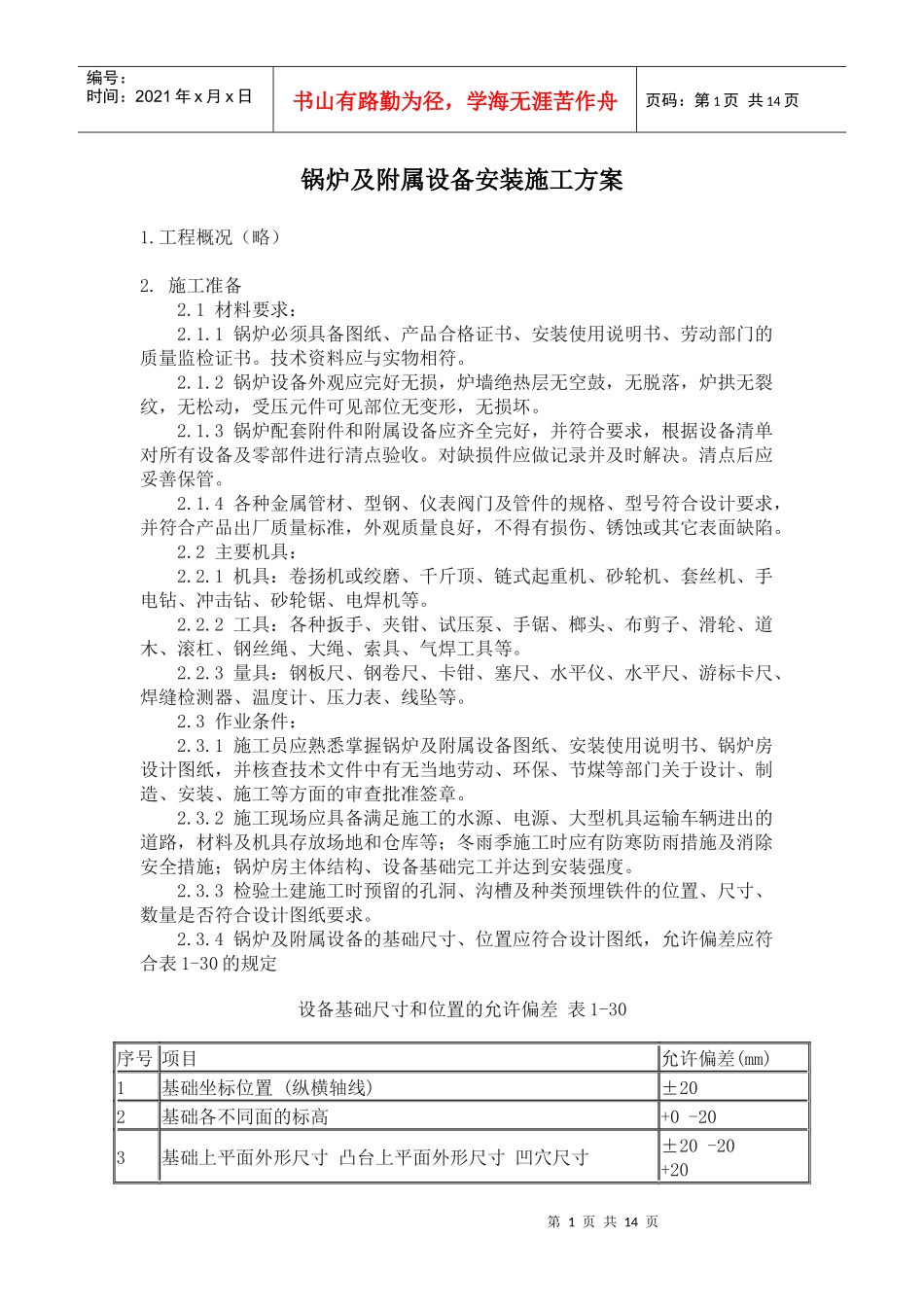 锅炉及附属设备安装施工方案_第1页