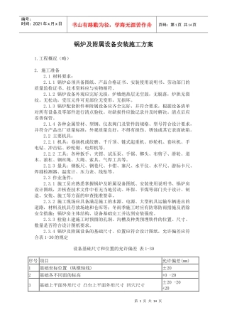 锅炉及附属设备安装施工方案
