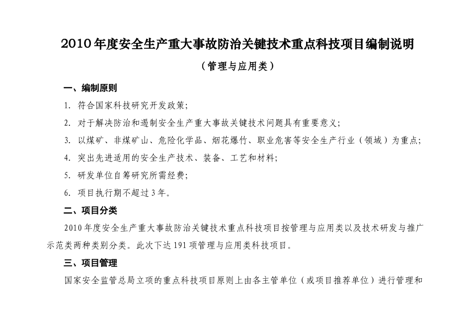 XXXX年度安全生产重大事故防治关键技术重点科技项目（管理与_第2页
