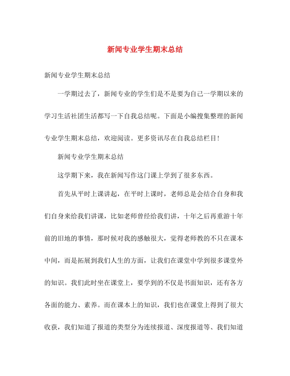 新闻专业学生期末总结 _第1页