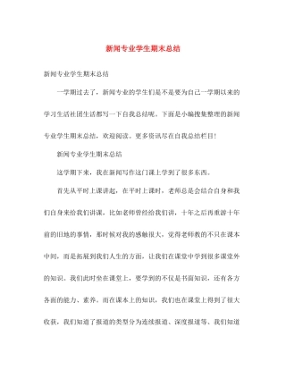 新闻专业学生期末总结 