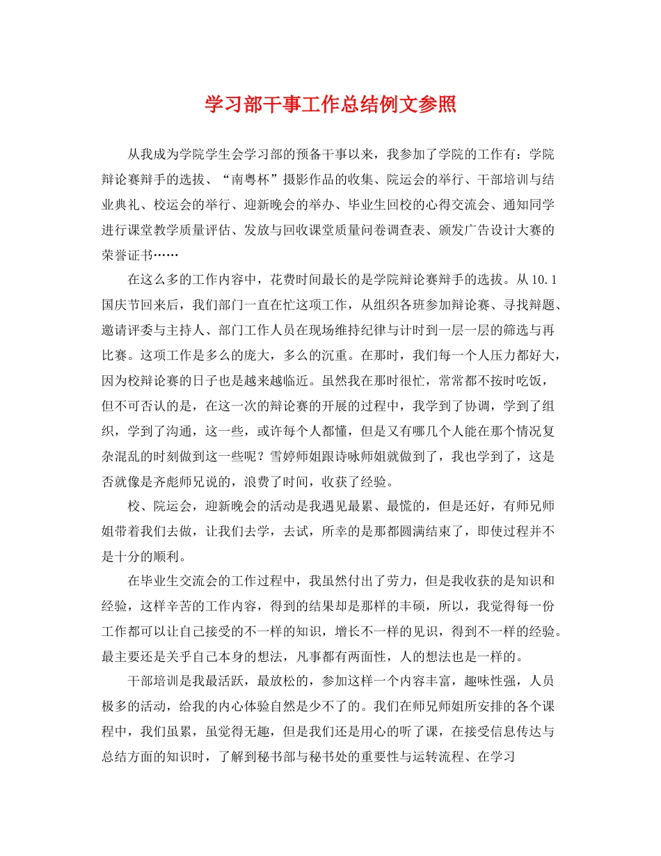 学习部干事工作总结例文参照 _第1页