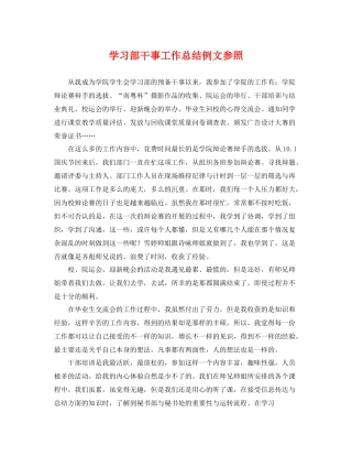 学习部干事工作总结例文参照 