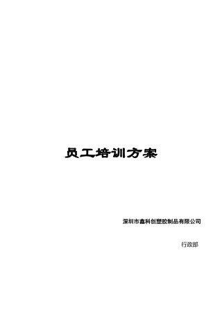 生产车间员工培训方案