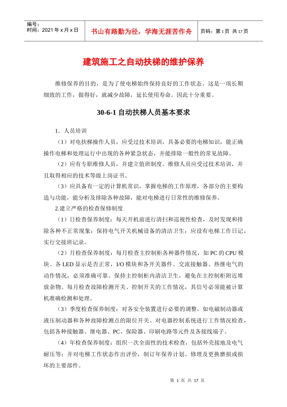 建筑施工之自动扶梯的维护保养_第1页