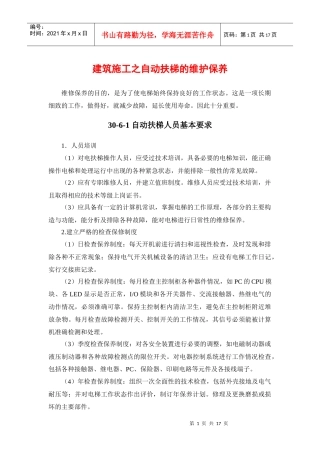 建筑施工之自动扶梯的维护保养