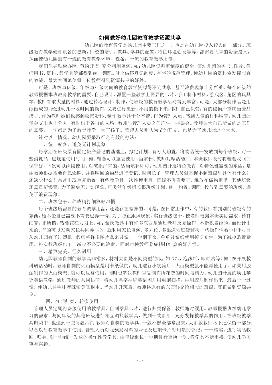 如何做好幼儿园教育教学资源共享_第1页