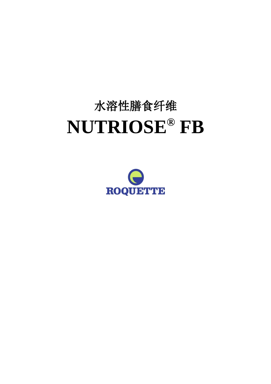水溶性膳食纤维营养和技术_第1页