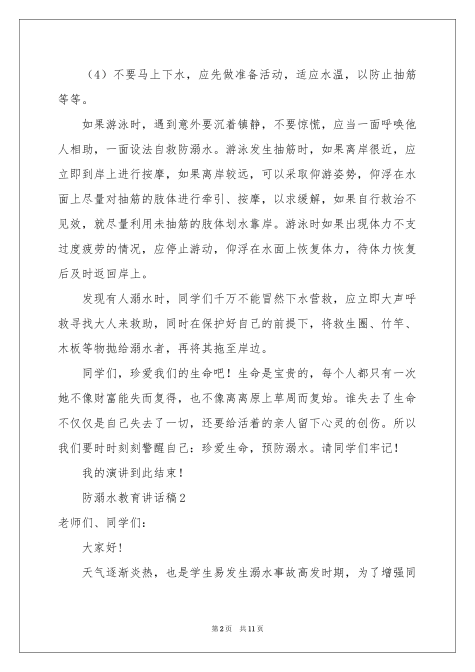 防溺水教育讲话稿（通用5篇）_第2页