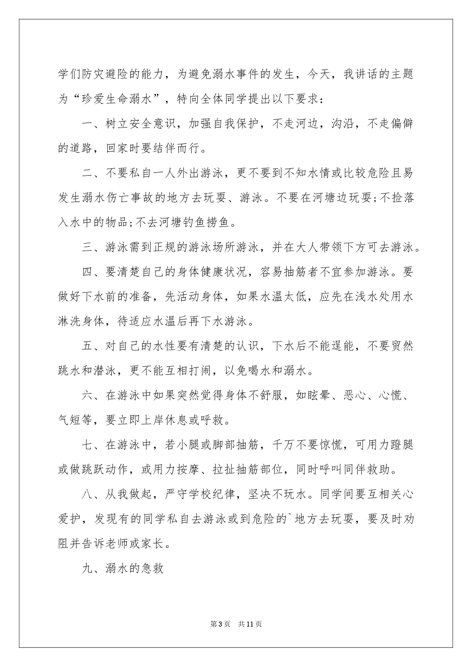 防溺水教育讲话稿（通用5篇）_第3页