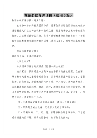 防溺水教育讲话稿（通用5篇）