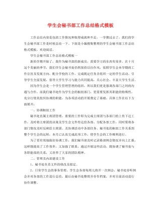 学生会秘书部工作总结格式模板 