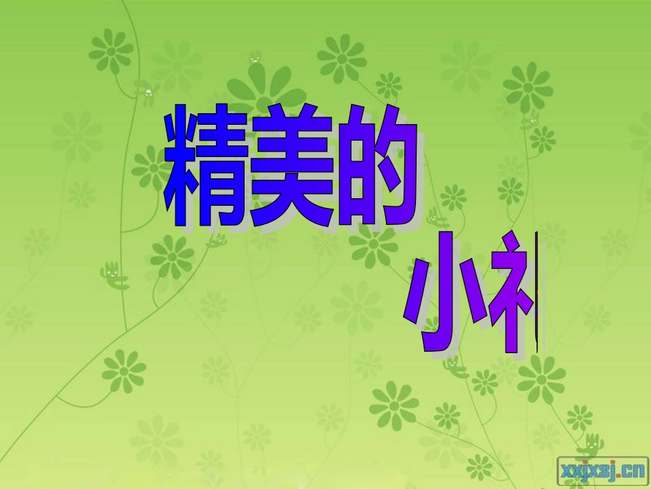 精美的小礼卡_第1页