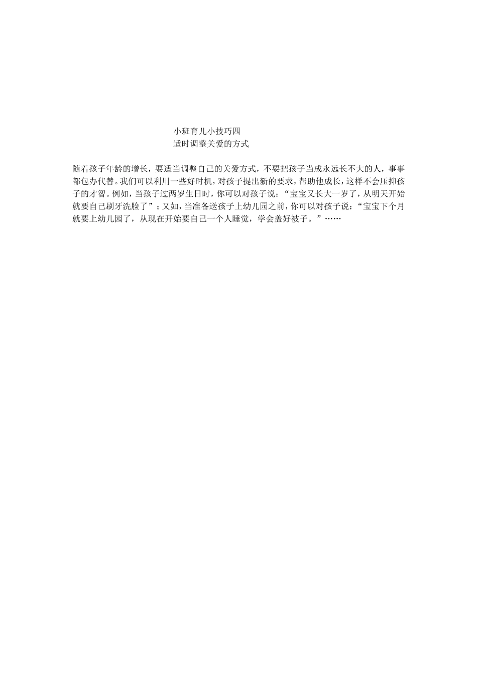 小班育儿小技巧四_第1页