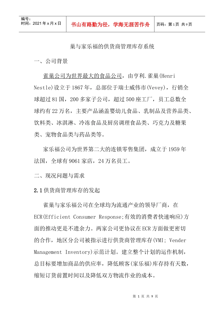 巢与家乐福的供货商管理库存系统(9)(1)_第1页
