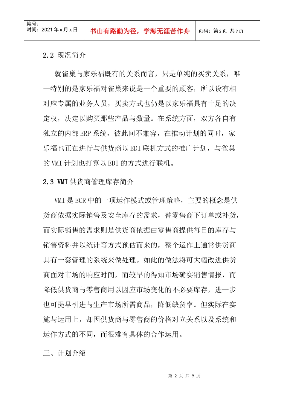 巢与家乐福的供货商管理库存系统(9)(1)_第2页
