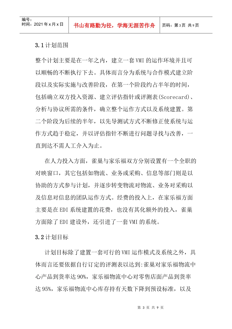 巢与家乐福的供货商管理库存系统(9)(1)_第3页