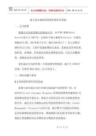巢与家乐福的供货商管理库存系统(9)(1)