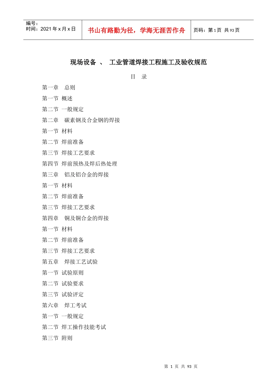 现场设备、工业管道焊接工程施工及验收规范_第1页