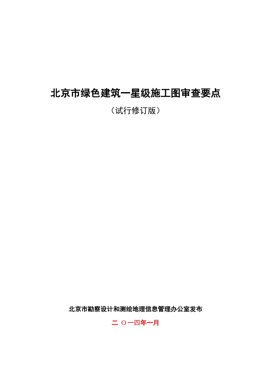 北京市绿色建筑一星级施工图审查要点_第1页