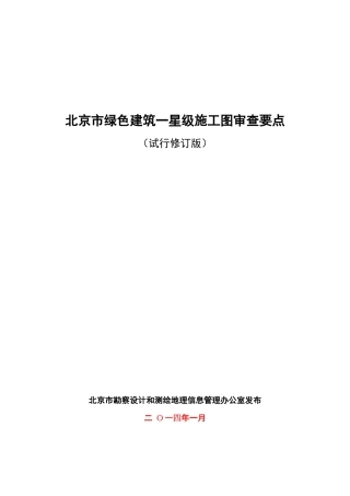 北京市绿色建筑一星级施工图审查要点