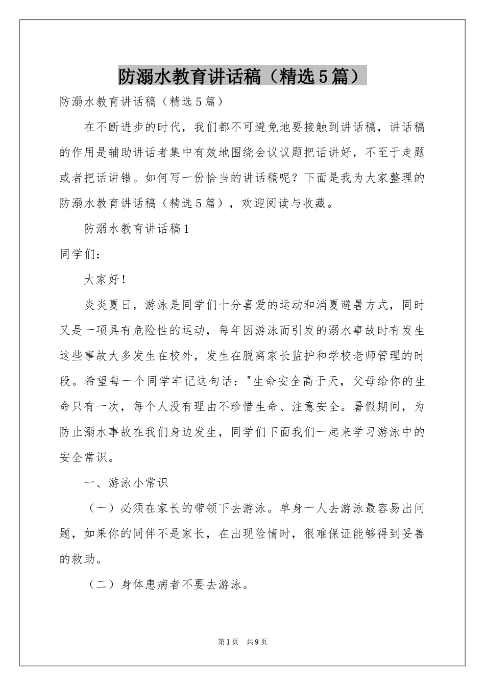 防溺水教育讲话稿（精选5篇）_第1页