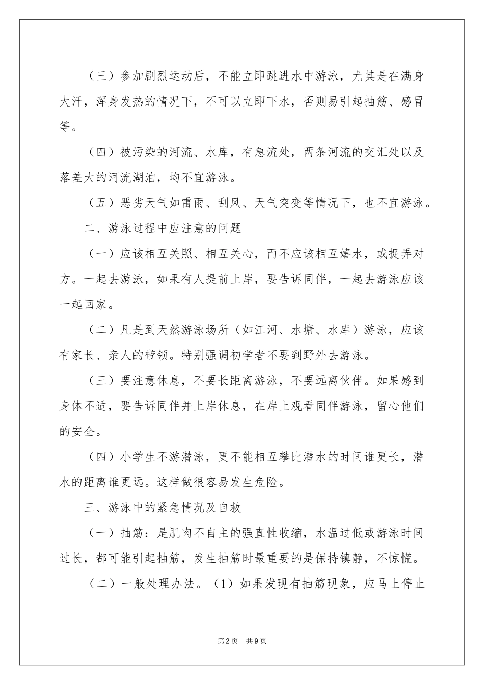 防溺水教育讲话稿（精选5篇）_第2页