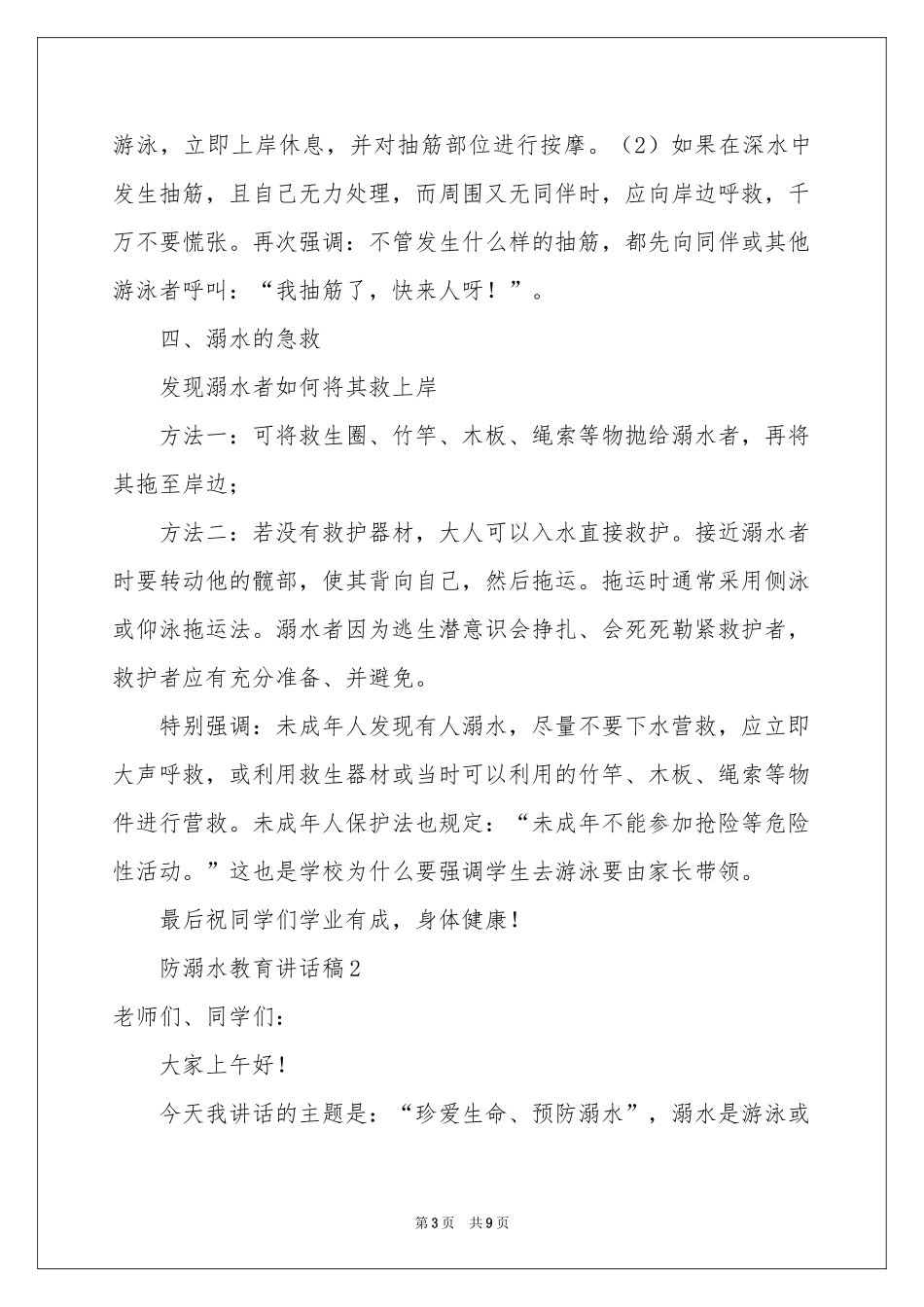 防溺水教育讲话稿（精选5篇）_第3页