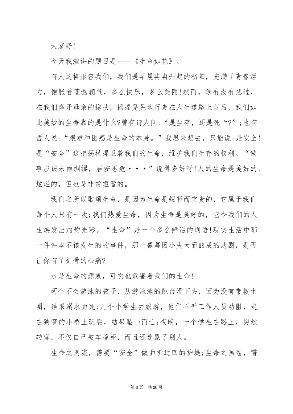 防溺水演讲稿(15篇)_第3页