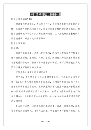 防溺水演讲稿(15篇)