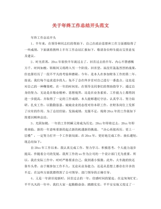 关于年终工作总结开头范文 