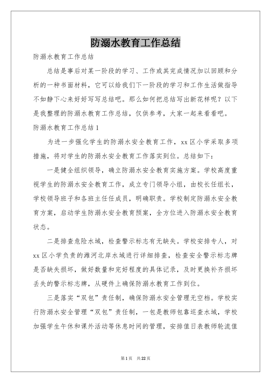 防溺水教育工作参考总结_第1页