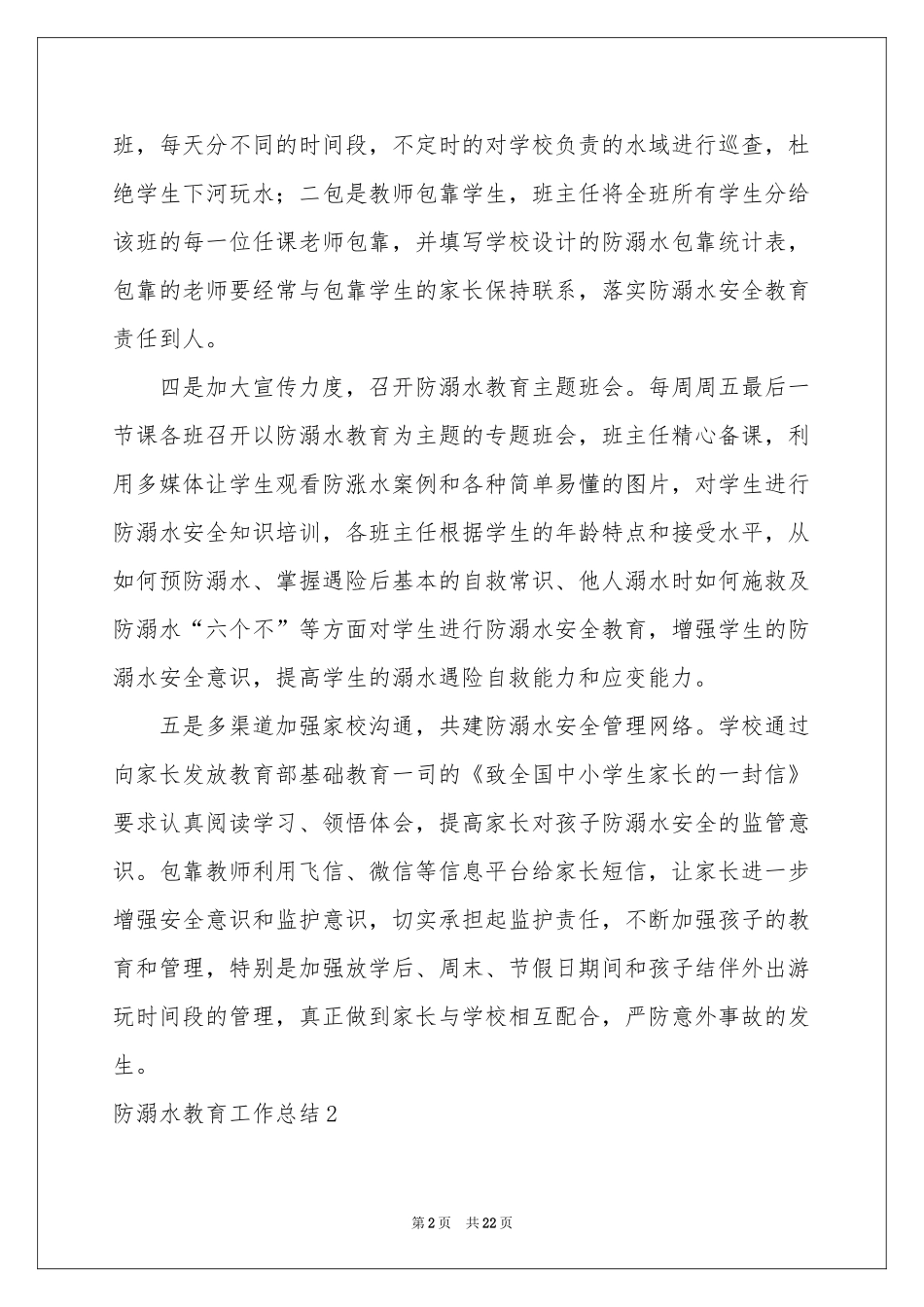防溺水教育工作参考总结_第2页