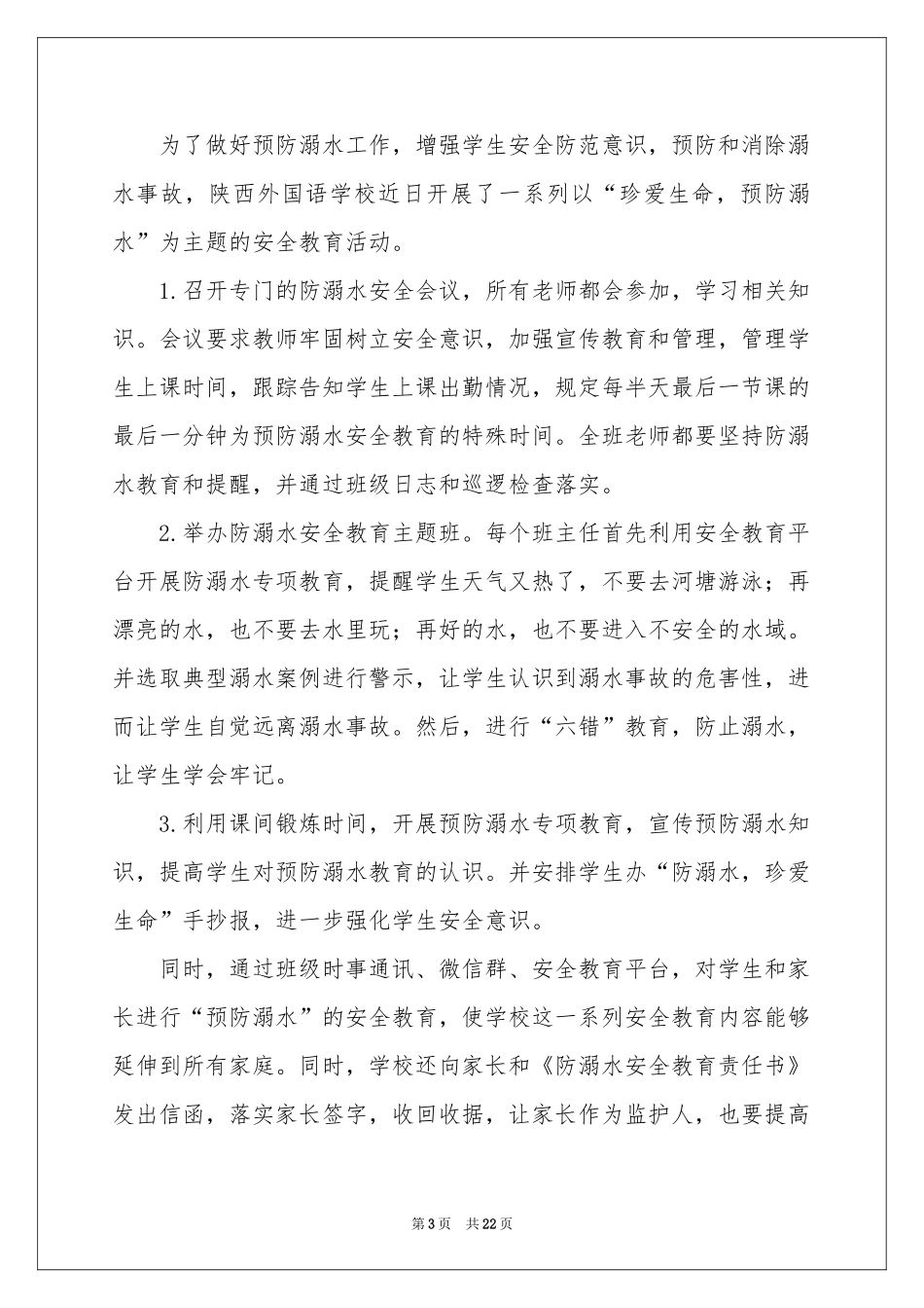 防溺水教育工作参考总结_第3页