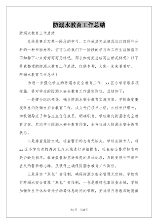 防溺水教育工作参考总结