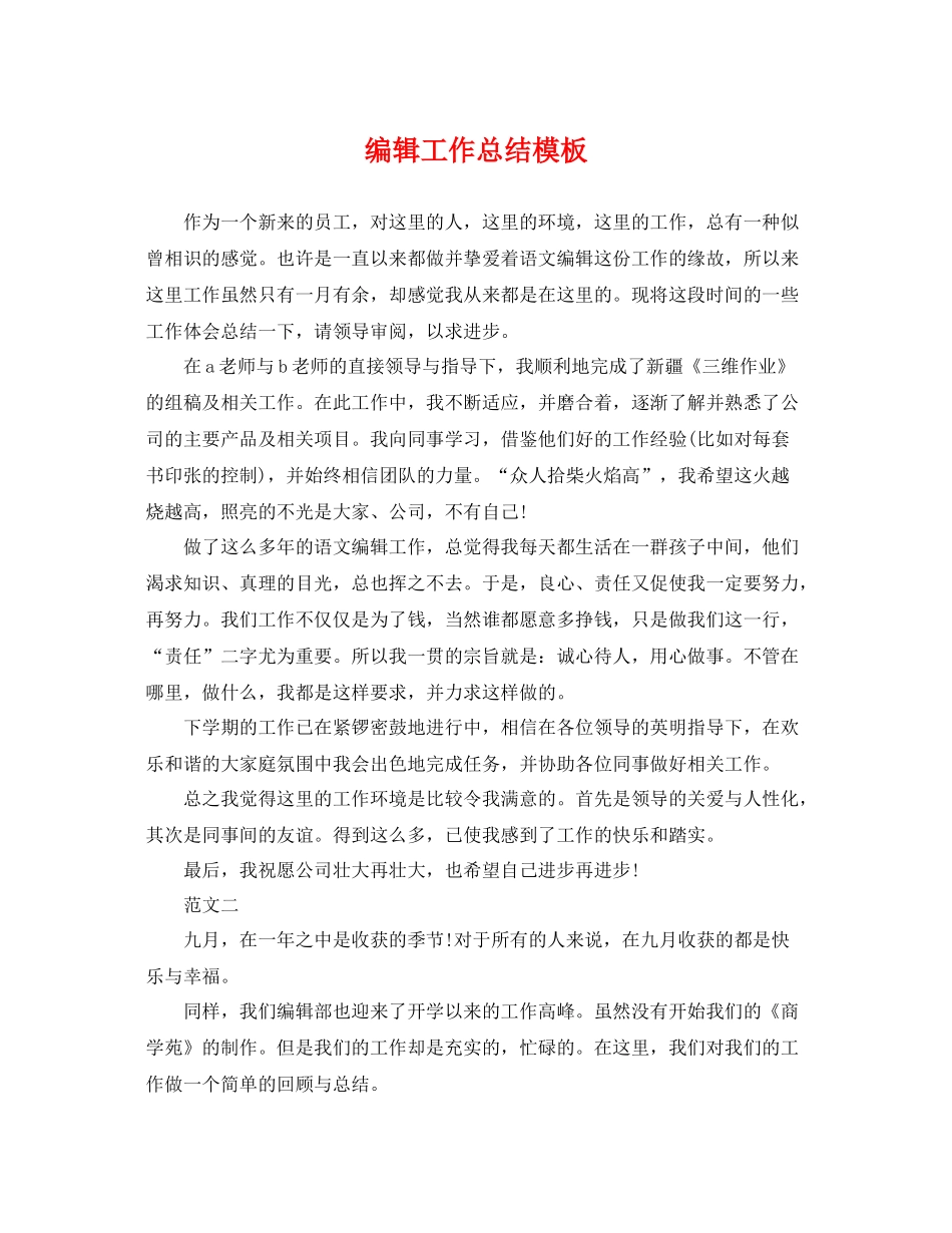 编辑工作总结模板 _第1页