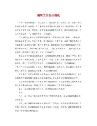 编辑工作总结模板 