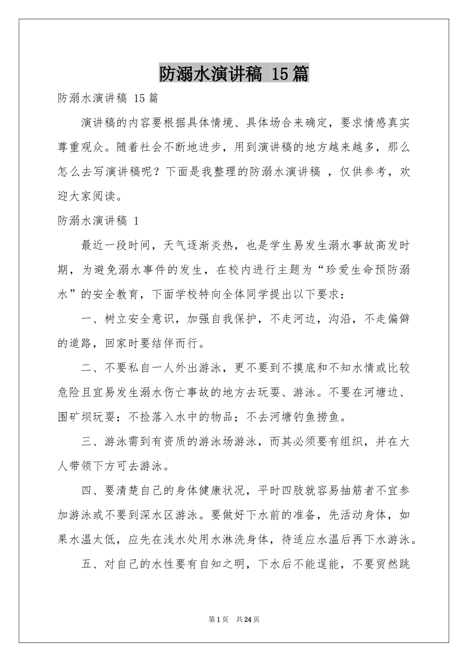防溺水演讲稿 15篇_第1页