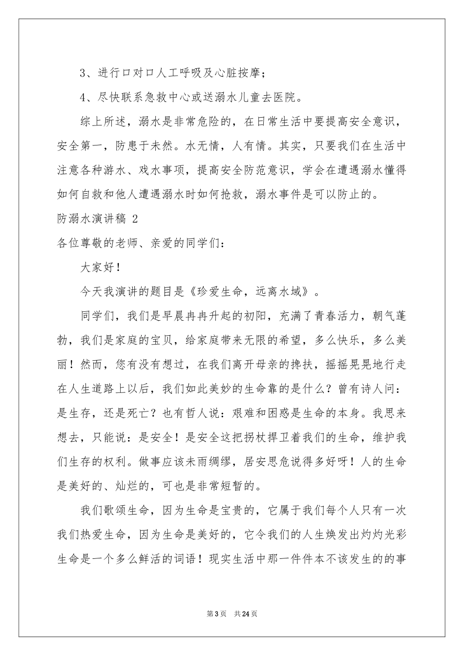 防溺水演讲稿 15篇_第3页