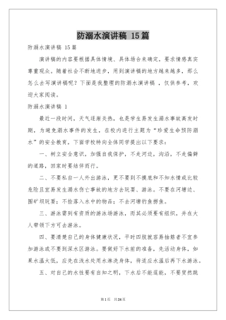 防溺水演讲稿 15篇