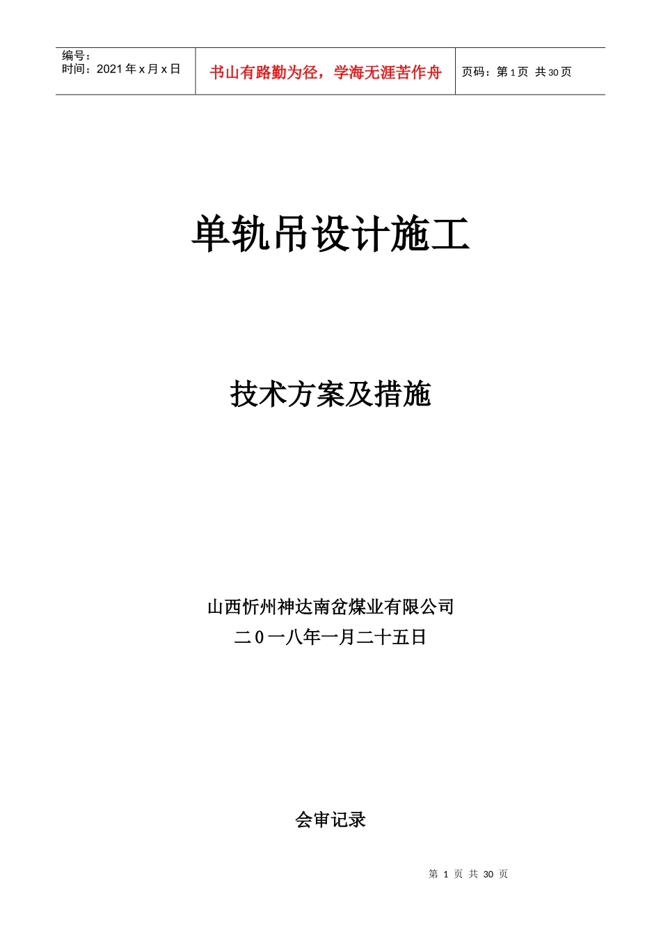 单轨吊机车施工技术方案_第1页