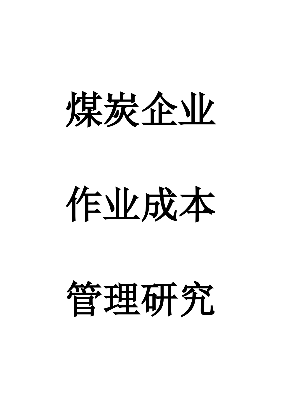 论文煤炭企业作业成本管理研究_第1页