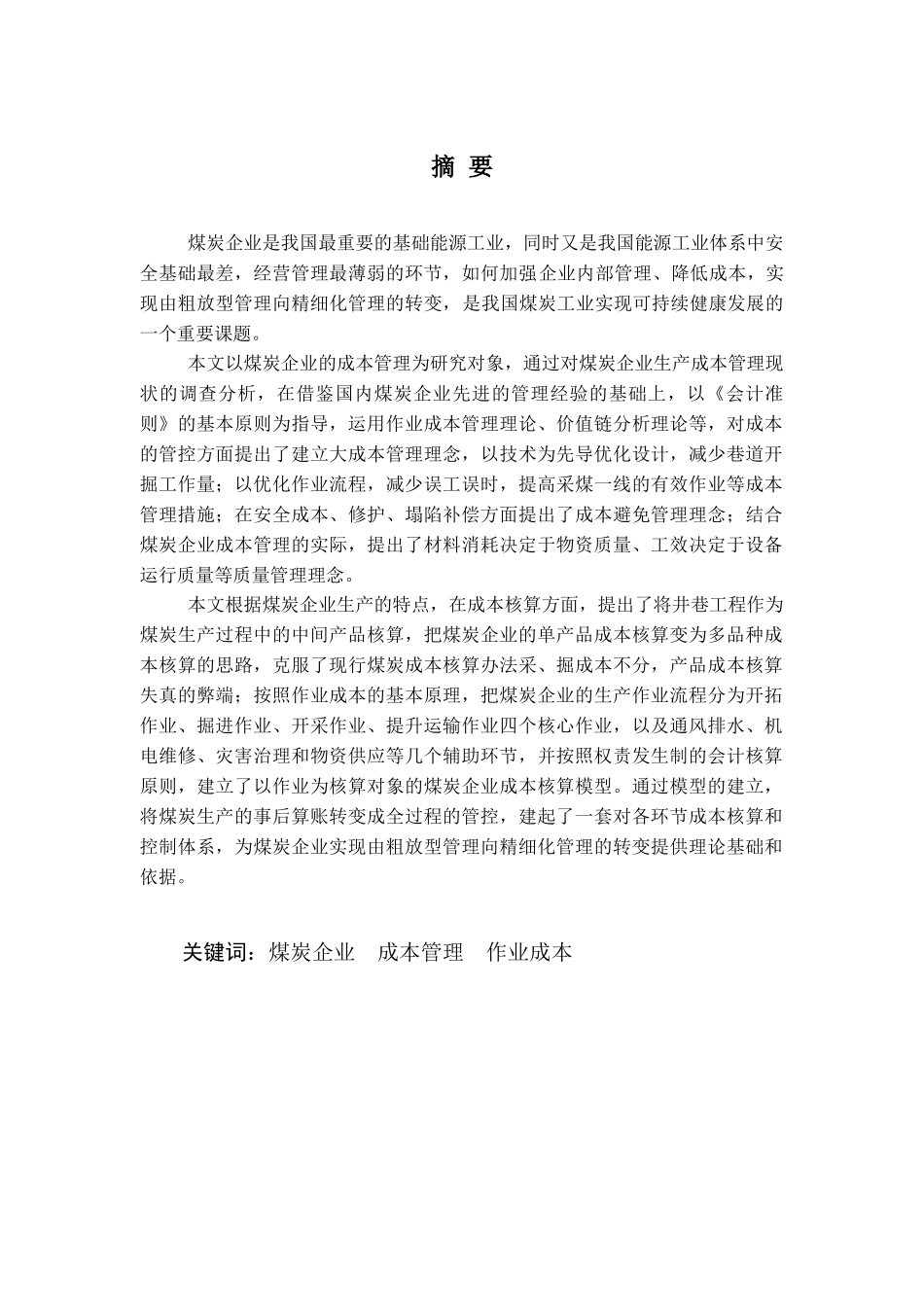 论文煤炭企业作业成本管理研究_第3页