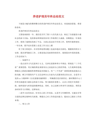 养老护理员年终总结范文 
