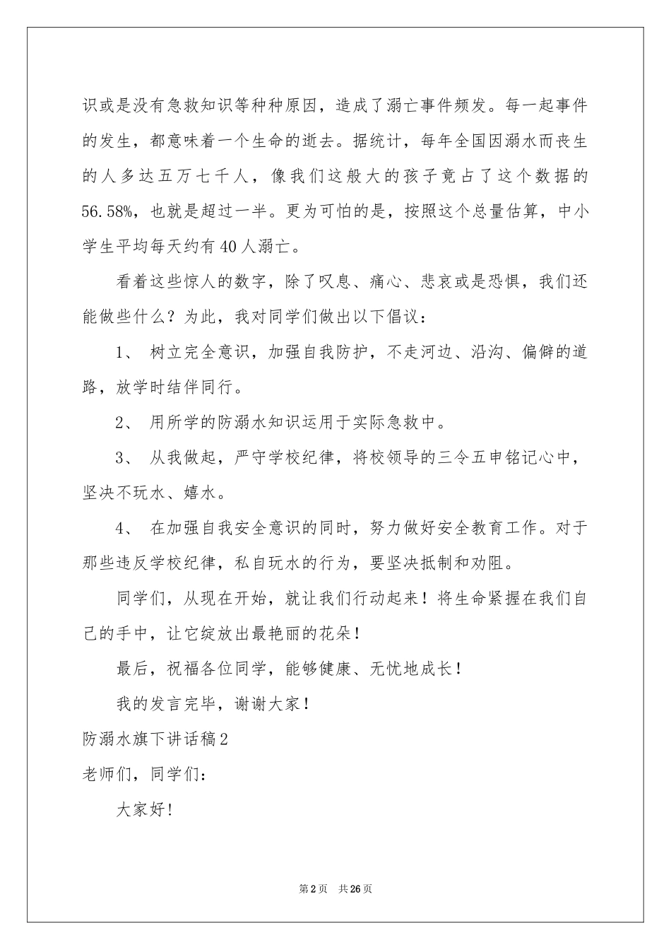 防溺水旗下讲话稿_第2页