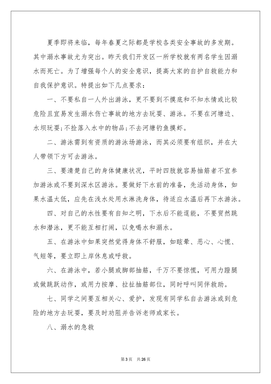 防溺水旗下讲话稿_第3页