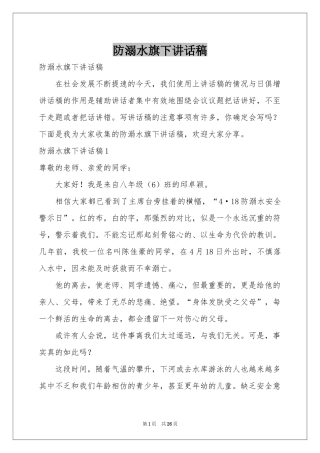 防溺水旗下讲话稿