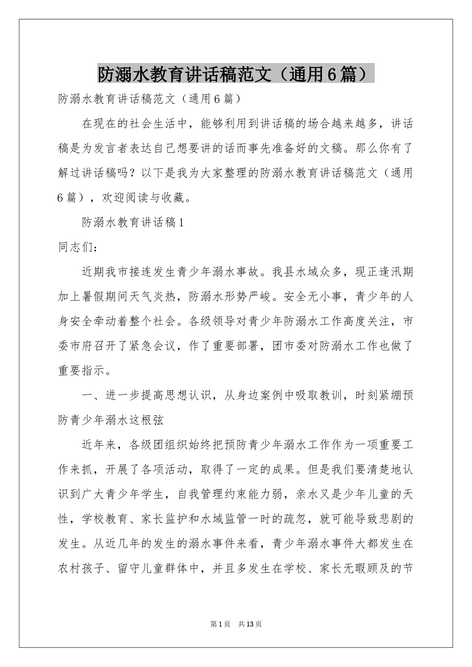 防溺水教育讲话稿范本（通用6篇）_第1页