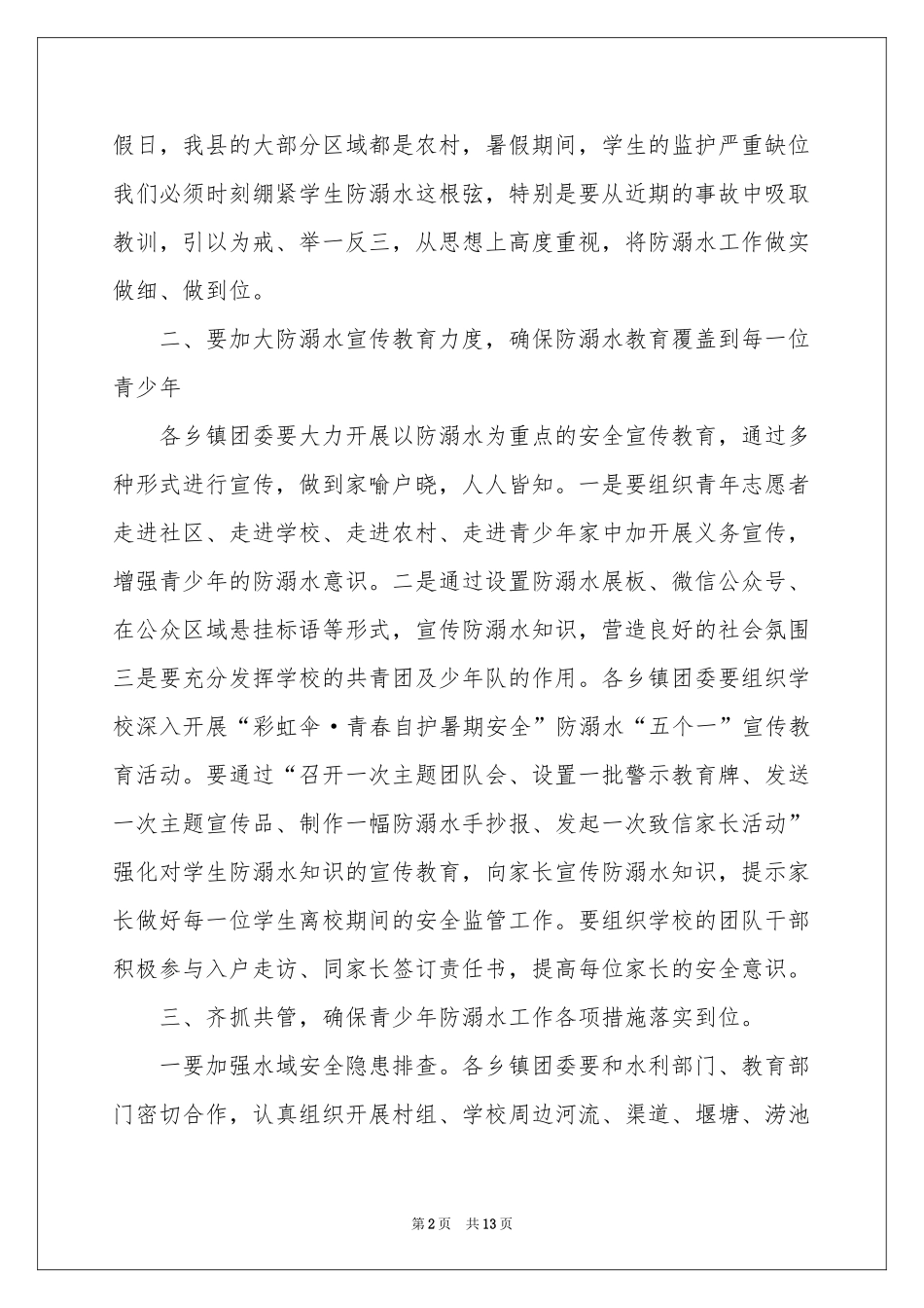 防溺水教育讲话稿范本（通用6篇）_第2页